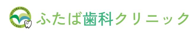 医療法人 晴結会 ふたば歯科クリック