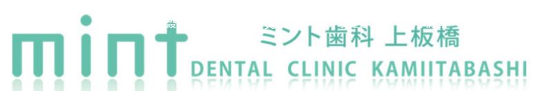 医療法人社団 ミント会 ミント歯科・矯正歯科 上板橋