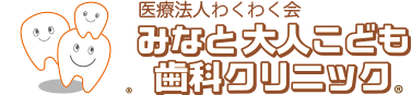 医療法人 わくわく会  みなと大人こども歯科クリニック