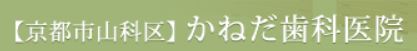 医療法人社団 明水会 かねだ歯科医院