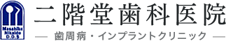 医療法人社団 嚆矢会 二階堂歯科医院