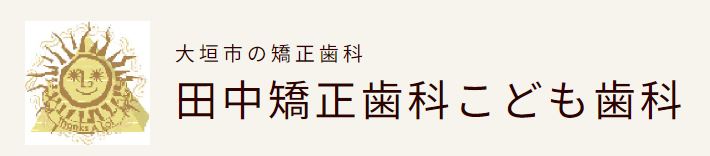 医療法人 機能美会 田中矯正歯科おとなこども歯科