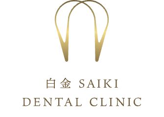 白金 SAIKI DENTAL CLINIC