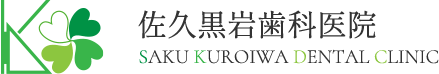 医療法人 緑友会 佐久黒岩歯科医院