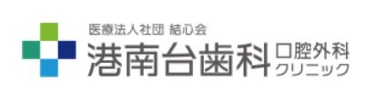 医療法人社団　結心会　港南台歯科口腔外科クリニック