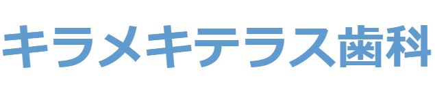 医療法人 篤志会 キラメキテラス歯科