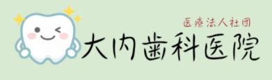 医療法人社団 大内歯科医院