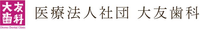 医療法人社団 大友歯科