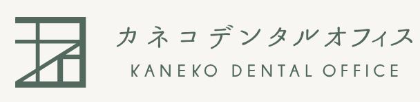 医療法人藎己会 カネコデンタルオフィス 