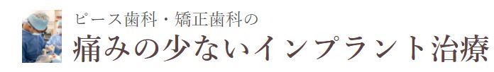 医療法人社団 ハートケア ピース歯科・矯正歯科