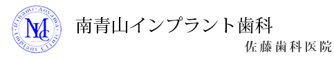 南青山インプラント歯科 佐藤歯科医院