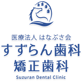 医療法人 はなぶさ会 すずらん歯科矯正歯科