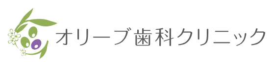 オリーブ歯科クリニック