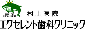 エクセレント歯科クリニック 村上医院