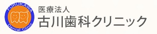 医療法人 古川歯科クリニック