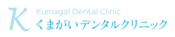 医療法人社団 博礼会 くまがいデンタルクリニック