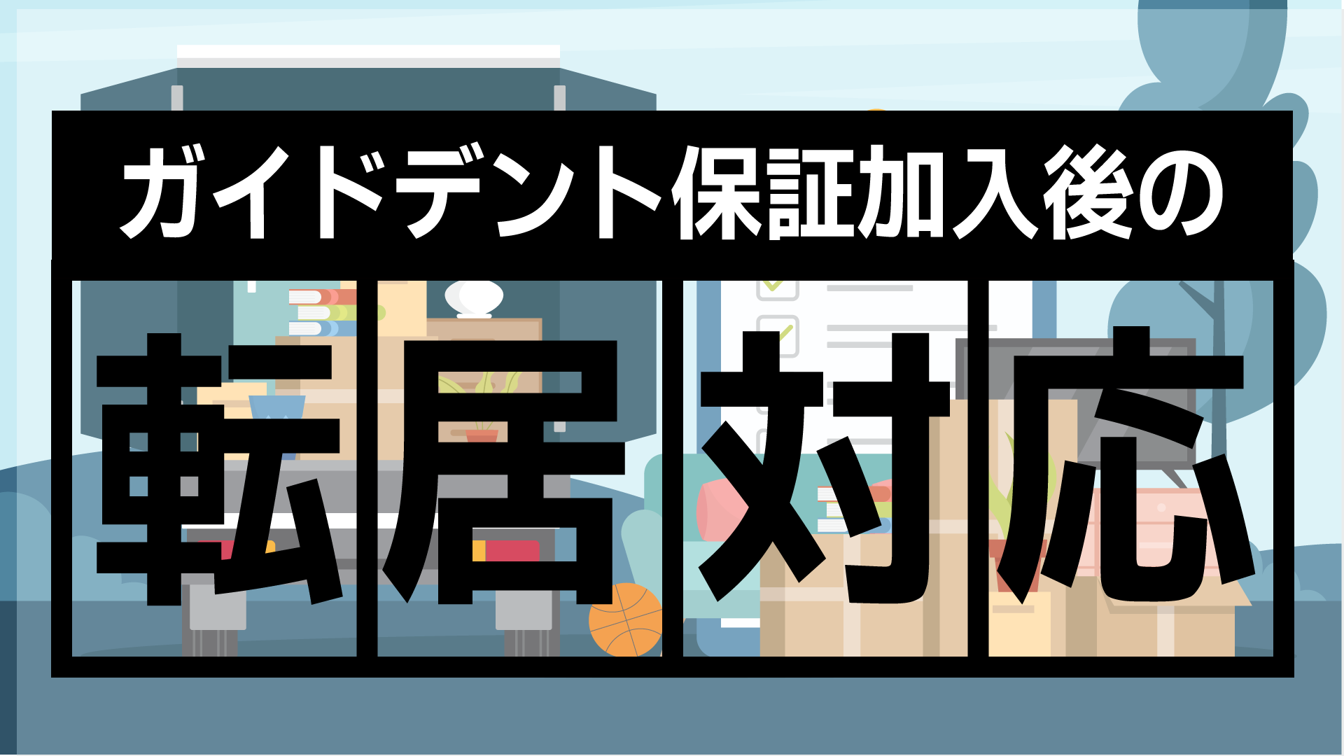 インプラント治療後に転居された場合、保証はどうなるの？