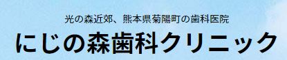 医療法人 MARUTA DENTAL OFFICE にじの森歯科クリニック