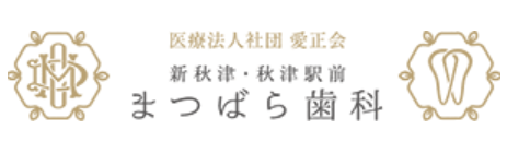 医療法人社団 愛生会 新秋津・秋津駅前まつばら歯科