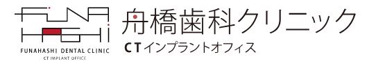 舟橋歯科クリニック CTインプラントオフィス