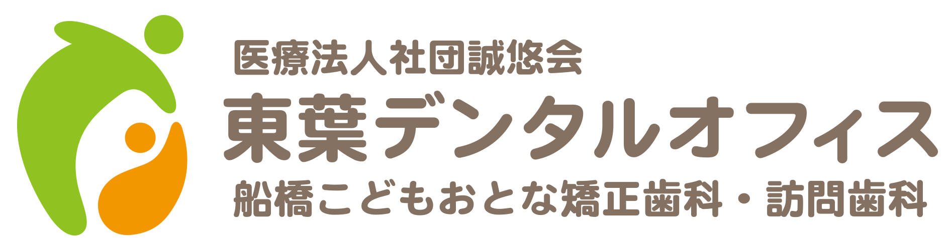 医療法人社団 誠悠会 東葉デンタルオフィス 船橋こどもおとな矯正歯科・訪問歯科