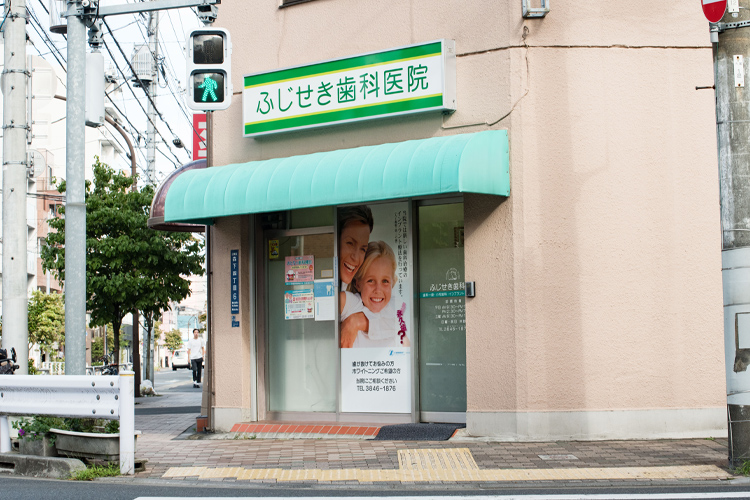 藤関歯科医院