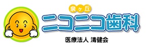 医療法人 清健会 泉ヶ丘ニコニコ歯科