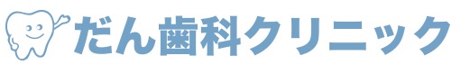 医療法人 晴結会 だん歯科クリニック