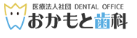 医療法人 SAKURA おかもと総合デンタルオフィス 掲載不可