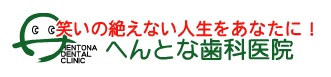 へんとな歯科医院