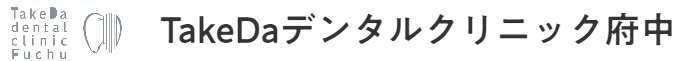 TakeDaデンタルクリニック府中