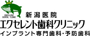 エクセレント歯科クリニック 新潟医院