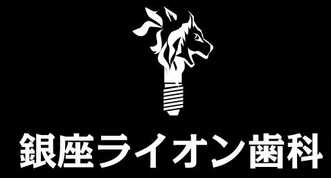 医療法人社団 ライオン会 銀座ライオン歯科