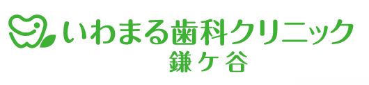 いわまる歯科クリニック 鎌ヶ谷