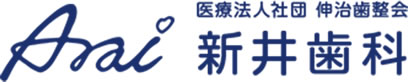 医療法人社団伸治歯整会 新井歯科