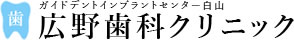 医療法人社団 敬和会 広野歯科クリニック