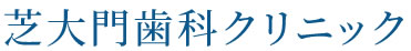 医療法人社団 弘宣会 芝大門歯科クリニック