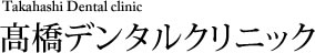 髙橋デンタルクリニック