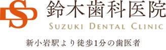 医療法人社団  二の宮会  鈴木歯科医院