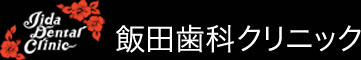 飯田歯科クリニック