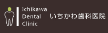 医療法人社団 朋裕会 いちかわ歯科医院