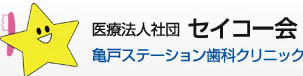 セイコー会 亀戸ステーション歯科クリニック