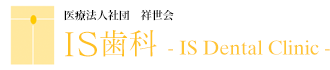 医療法人社団 祥世会 IS歯科クリニック新三郷