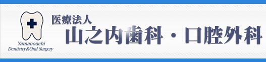 医療法人 山之内歯科・口腔外科