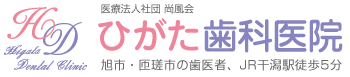 医療法人社団 尚風会 ひがた歯科医院