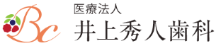 医療法人 井上秀人歯科 ベリーズクリニックいとうづ