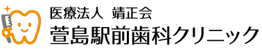 医療法人 靖正会 萱島駅前歯科クリニック