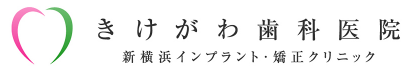 きけがわ歯科医院 新横浜インプラント・矯正クリニック