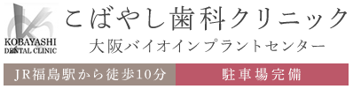 こばやし歯科クリニック