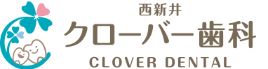 西新井クローバー歯科